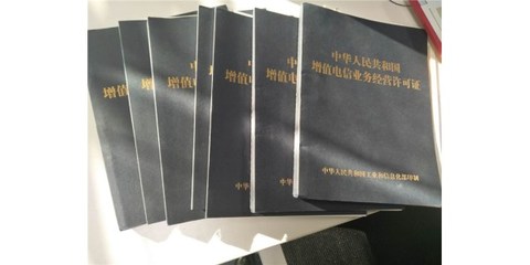 省內增值電信業務經營許可證代辦費用全解析